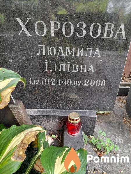 Хорозова Людмила Іллівна