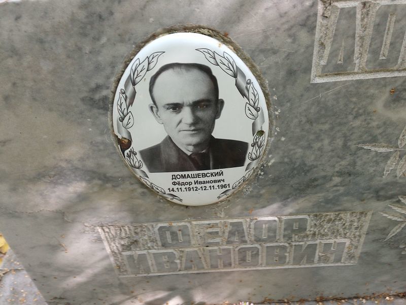 Домашевский
