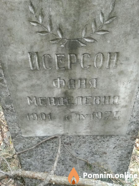Исерсон Фаня Менделевна
