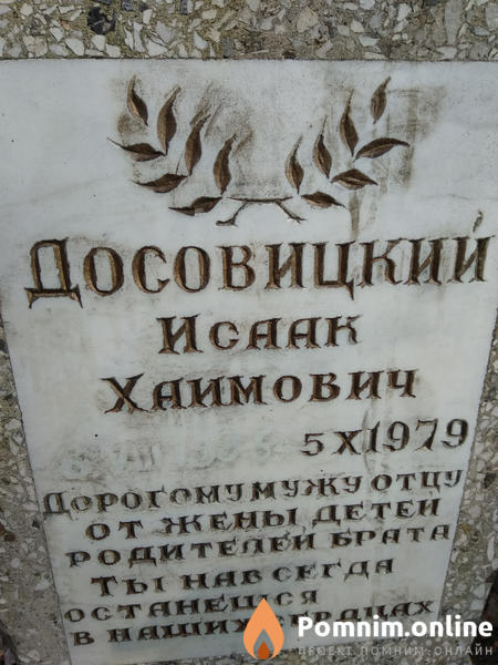 Досовицкий Исаак Хаимович