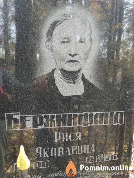 Берхинфанд Рися Яковлевна