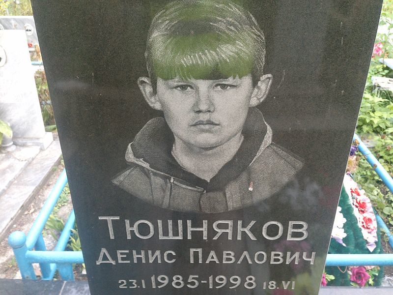 Тюшняков