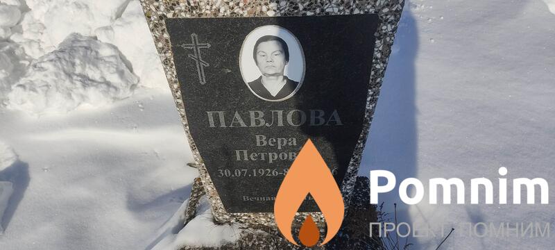 Павловна Вера Петровна