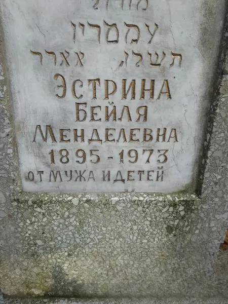 Эстрина Бейля