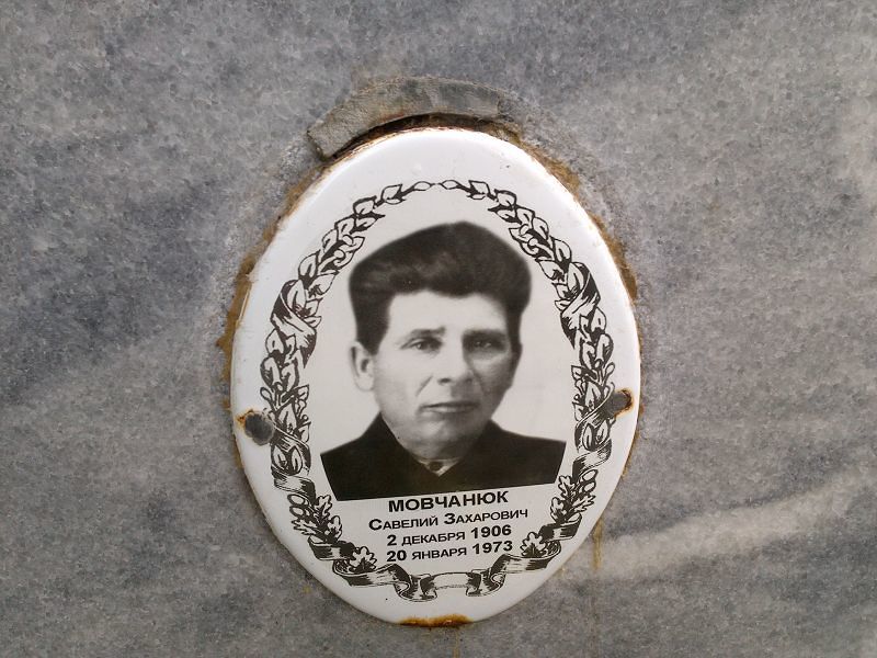 Савелий Мовчанюк Захарович