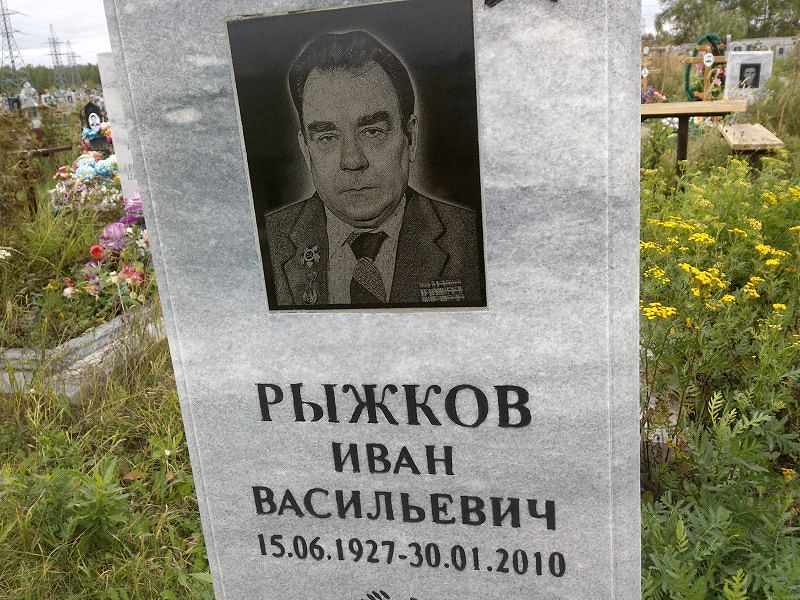 Рыжков