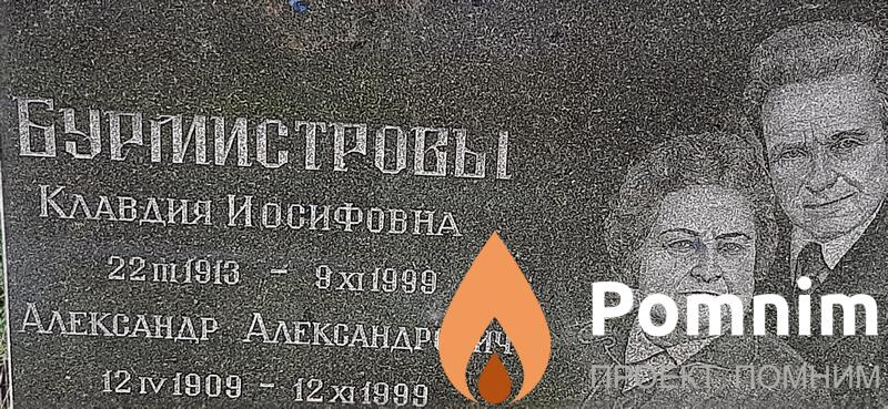 Бурийствова Клавдия Иосифовна