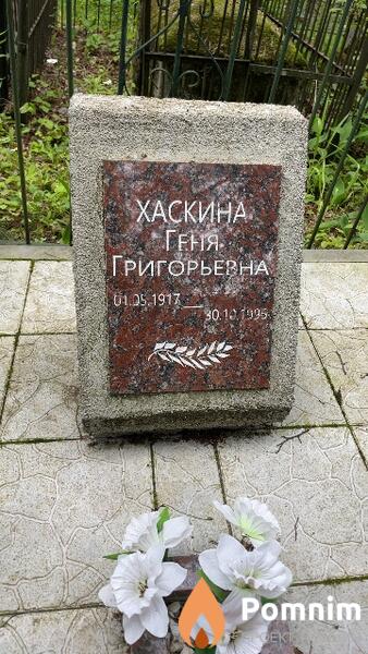 Хаскина Геня Григорьевна
