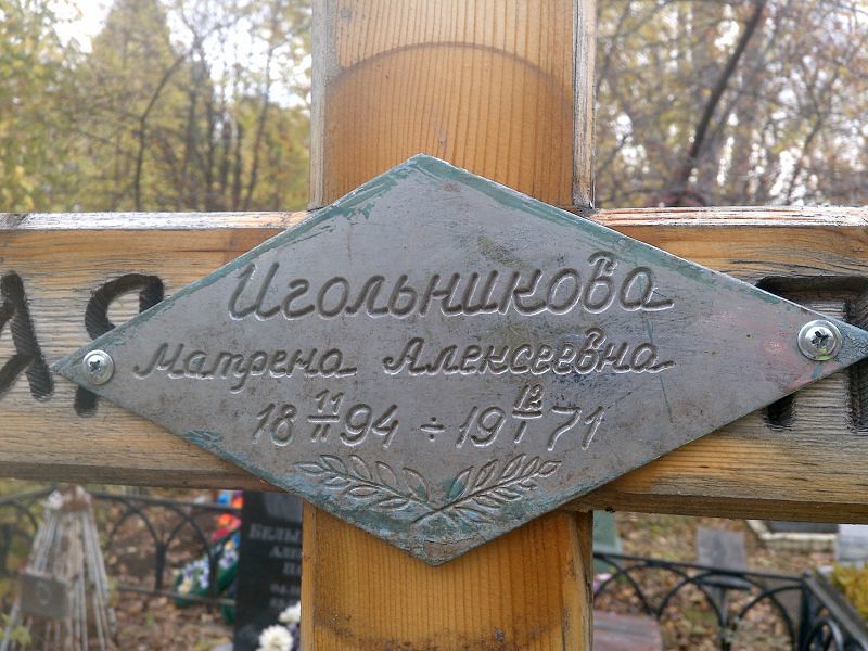 Матрена Игольникова Алексеевна