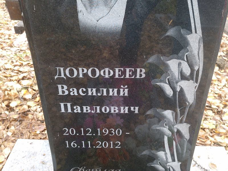 Дорофеев