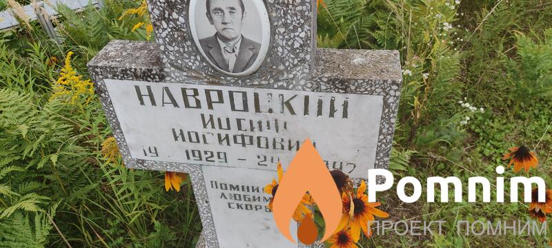 Навроцкий Иосиф Иосифович