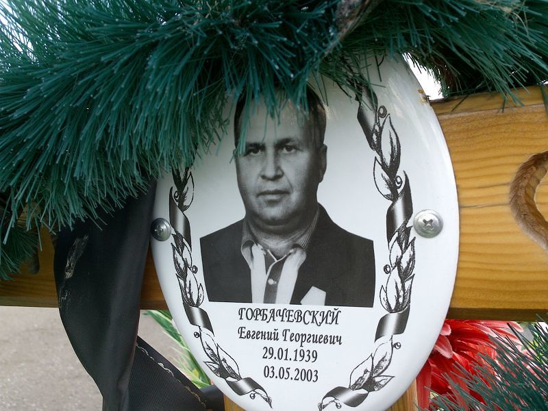 Горбачевский