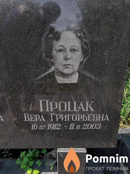 Процак Вера Григорьевна