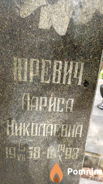 Юревич Лариса Николаевна