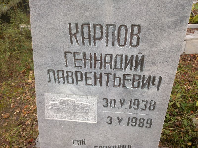 Карпов