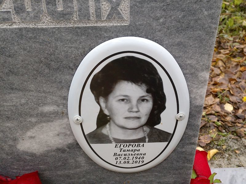 Егорова