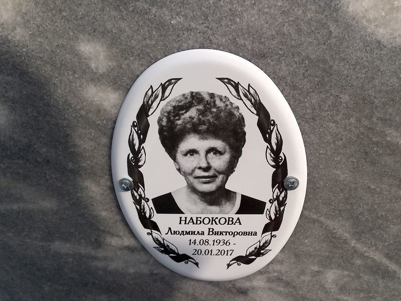 Набокова
