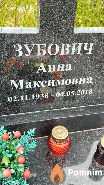 Зубович Анна Максимовна