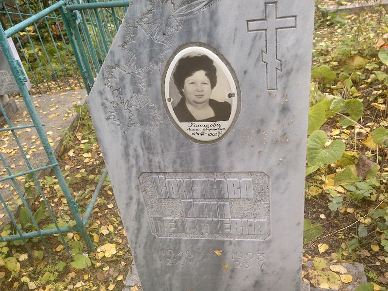 Хомякова
