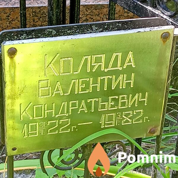 Коляда Валентин Кондратьевич