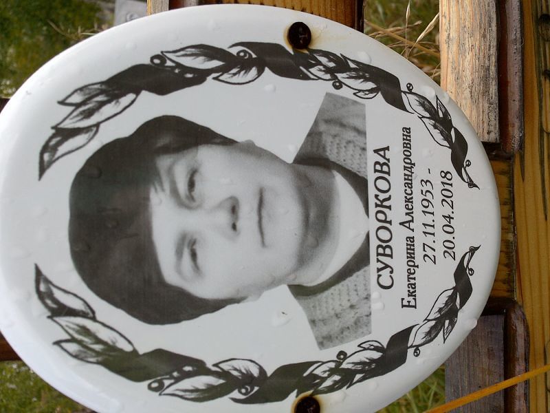 Суворкова