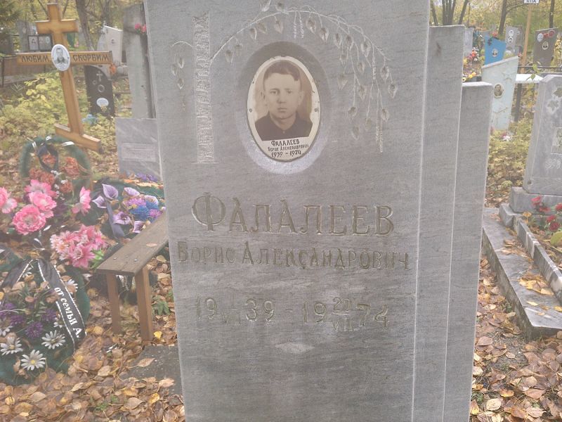Фалалеев