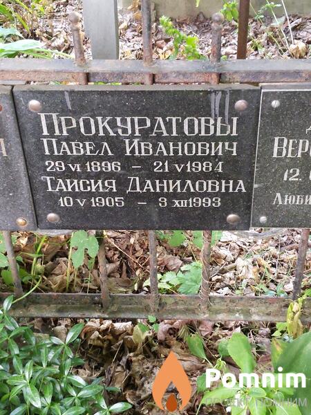 Прокуратова Таисия Даниловна
