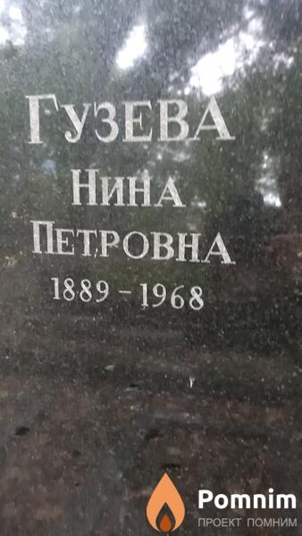 Гузева Нина Петровна