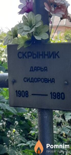 Скрынник Дарья Сидоровна