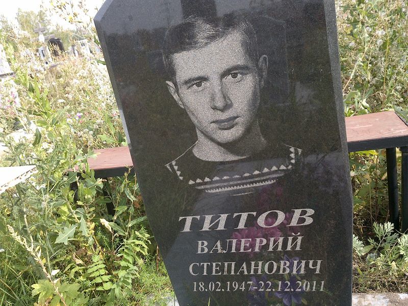 Титов
