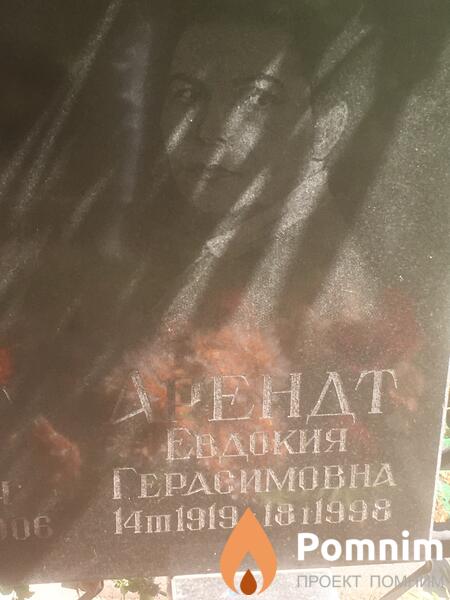Арендт Евдокия Герасимовна