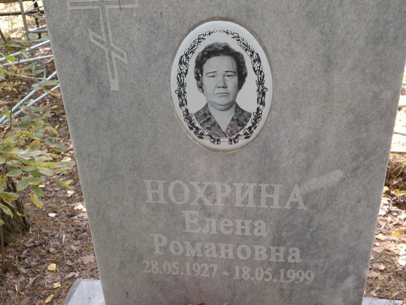 Нохрина