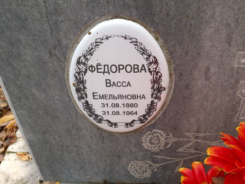 Васса Фёдорова Емельяновна