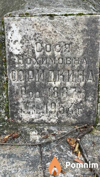 Фридкина Сося Нохимовна