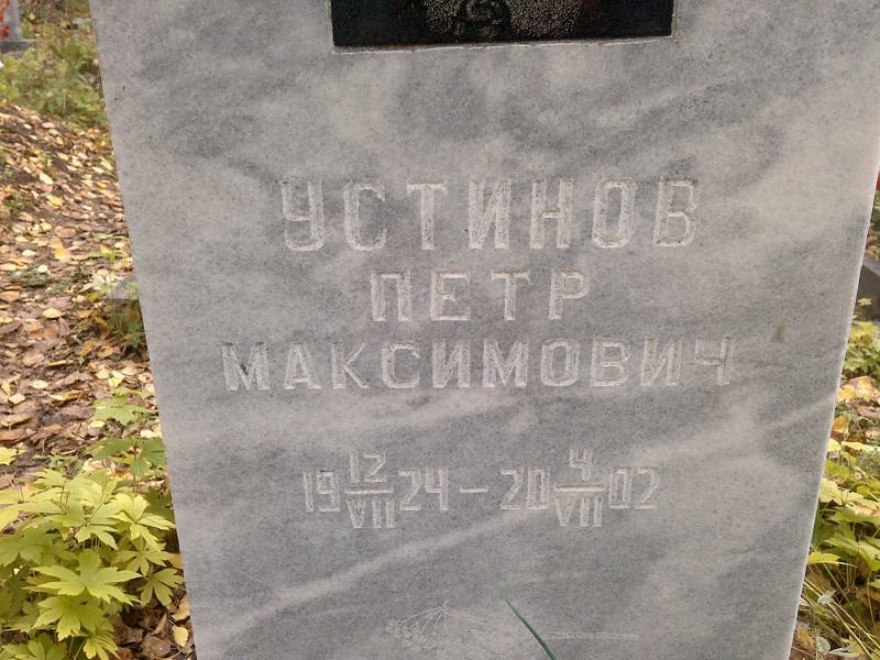Устинов