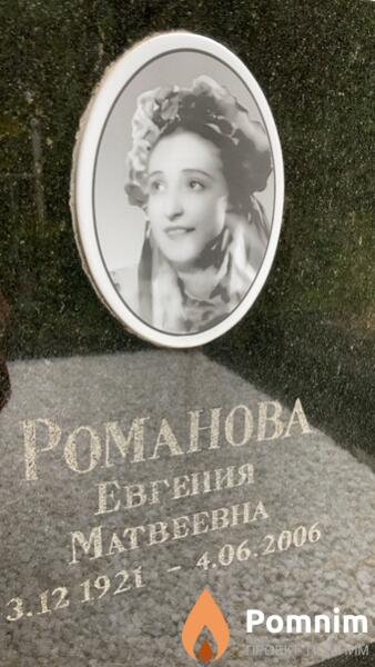 Романова Евгения Матвеевна