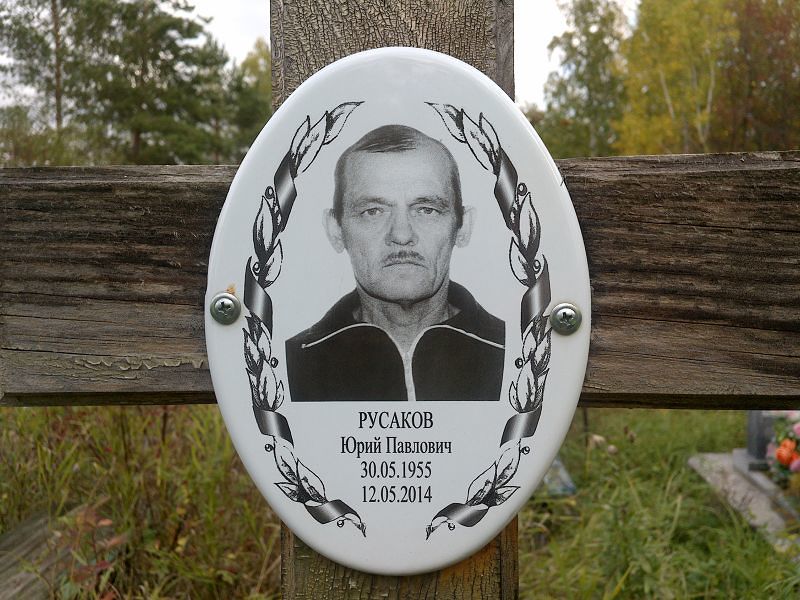 Русаков