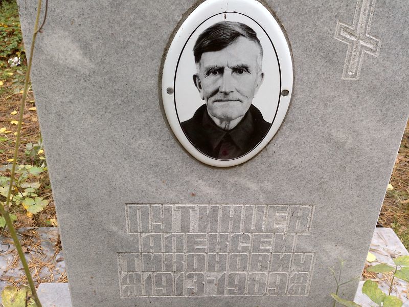Путинцев