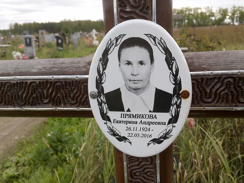 Прямикова