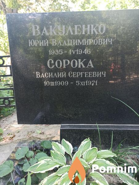 Сорока Василий Сергеевич
