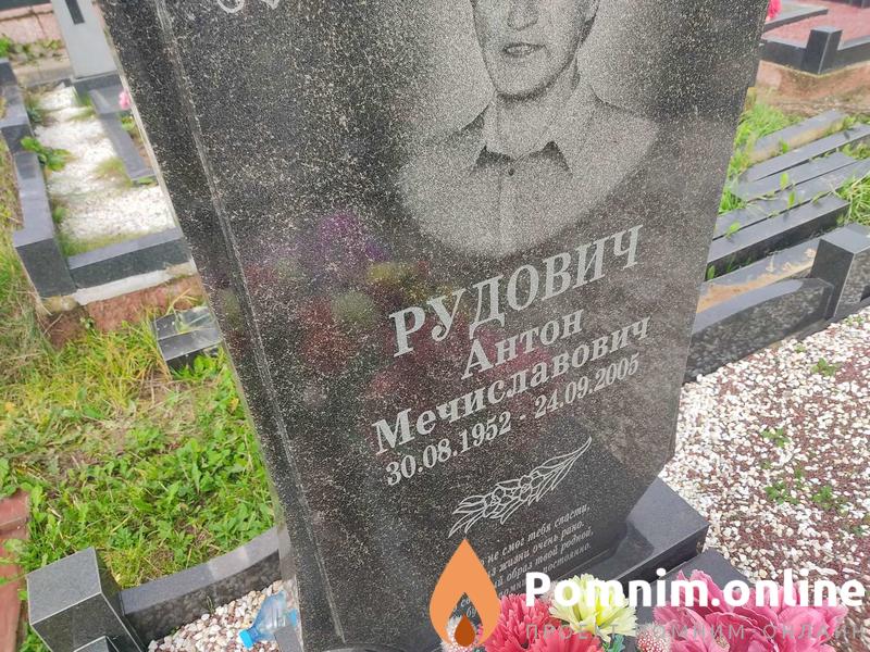 Рудович Антон Мечиславович