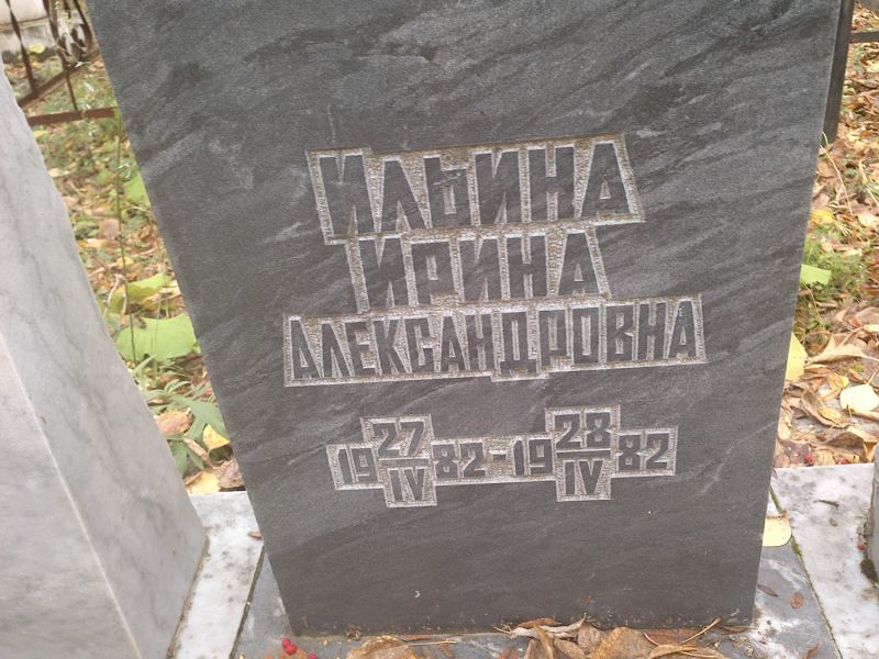 Ильина
