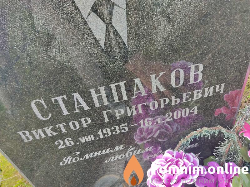 Станпаков Виктор Григорьевич