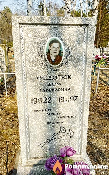 Федотюк Bера Гавриловна