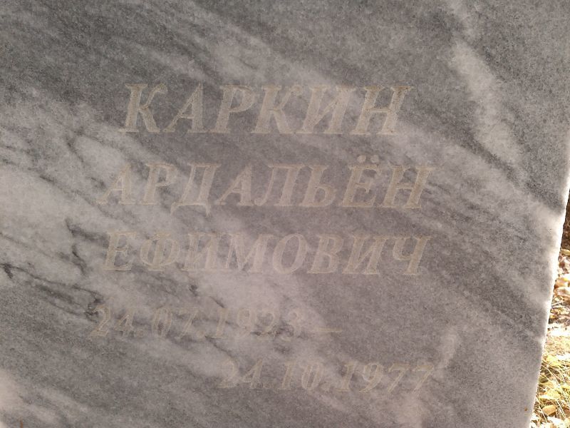 Ардальён Каркин Ефимович