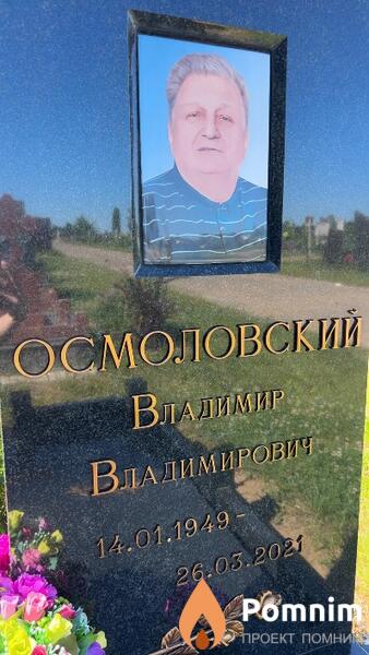 Осмоловский Владимир Владимирович