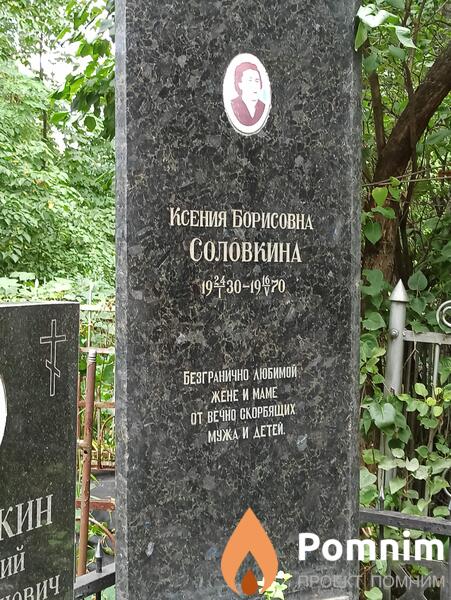 Соловкина Ксения Борисовна