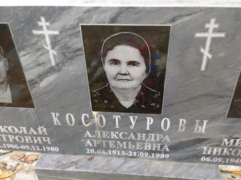 Косотурова Александра Артемьевна