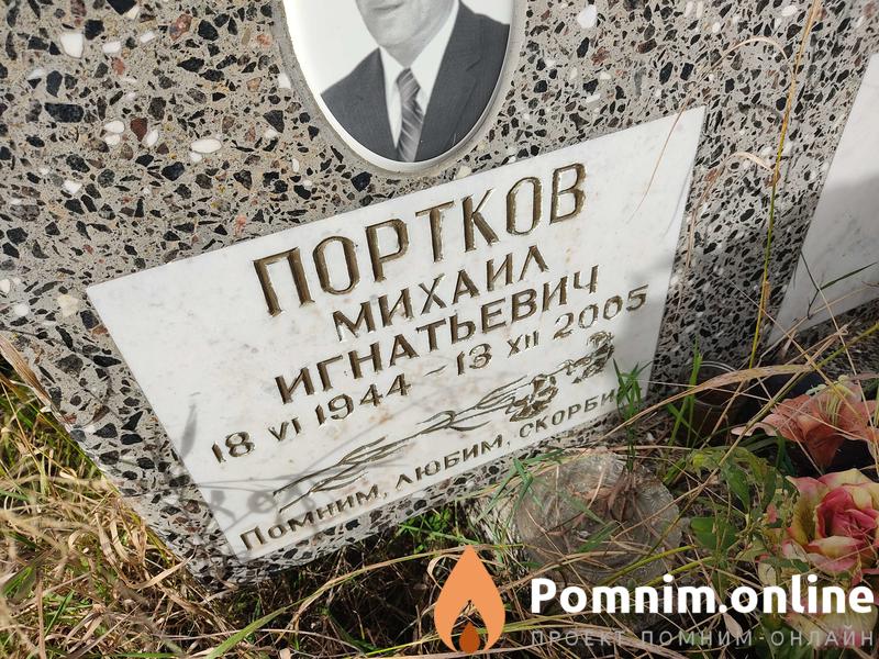 Портков Михаил Игнатьевич