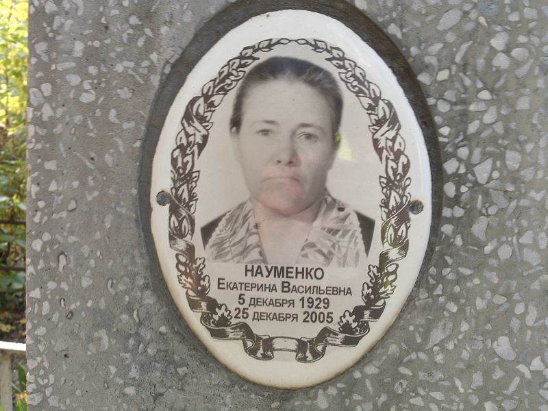 Науменко